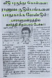 News Coverage 22.09.2020 Karti P Chidambaram, MP, on twin murders of two defence persons in sivaganga